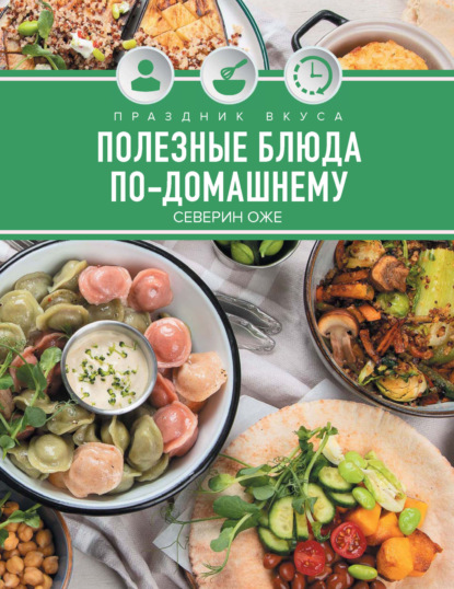 Праздник вкуса. Полезные блюда по-домашнему (pdf)