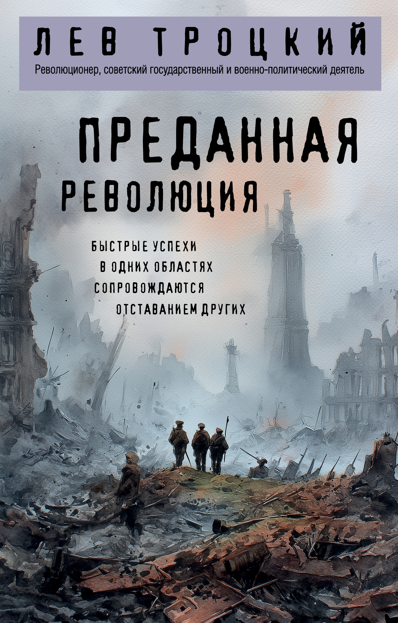 Преданная революция