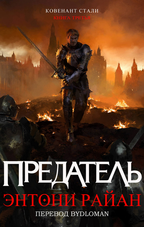 Предатель