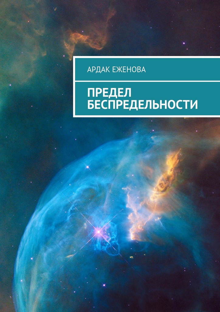 Предел беспредельности (epub)