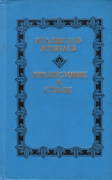 Предисловие к судьбе