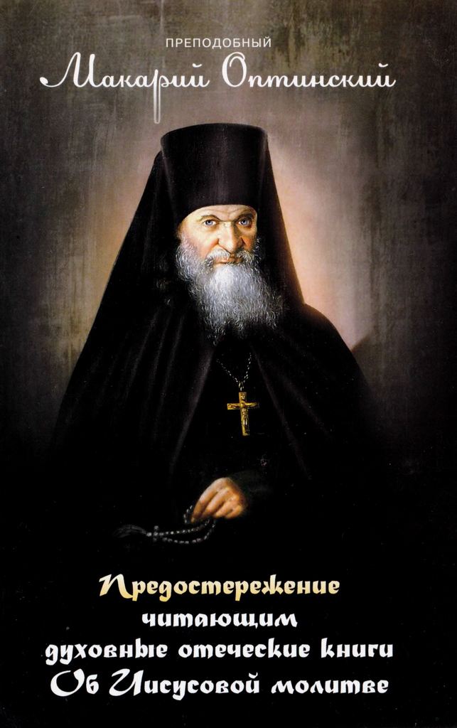 Предостережение читающим духовные книги. Об Иисусовой молитве (pdf)