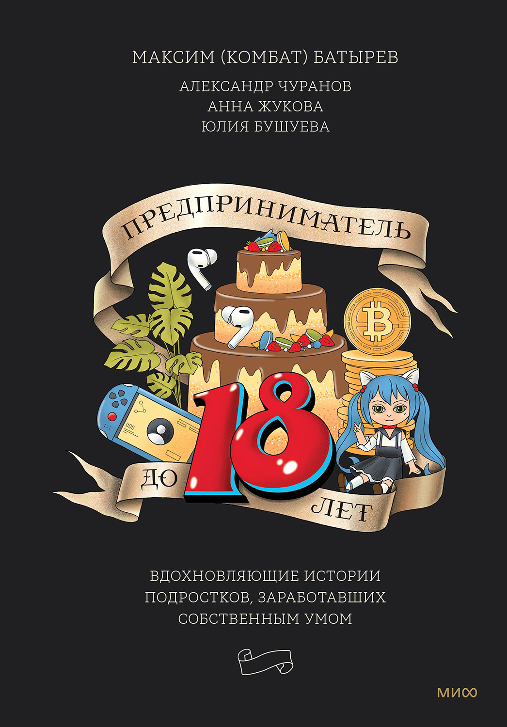 Предприниматель до 18 лет. Вдохновляющие истории подростков, заработавших собственным умом (epub)
