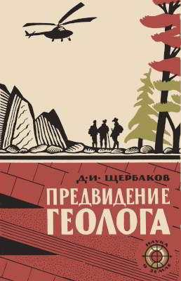 Предвидение геолога (djvu)