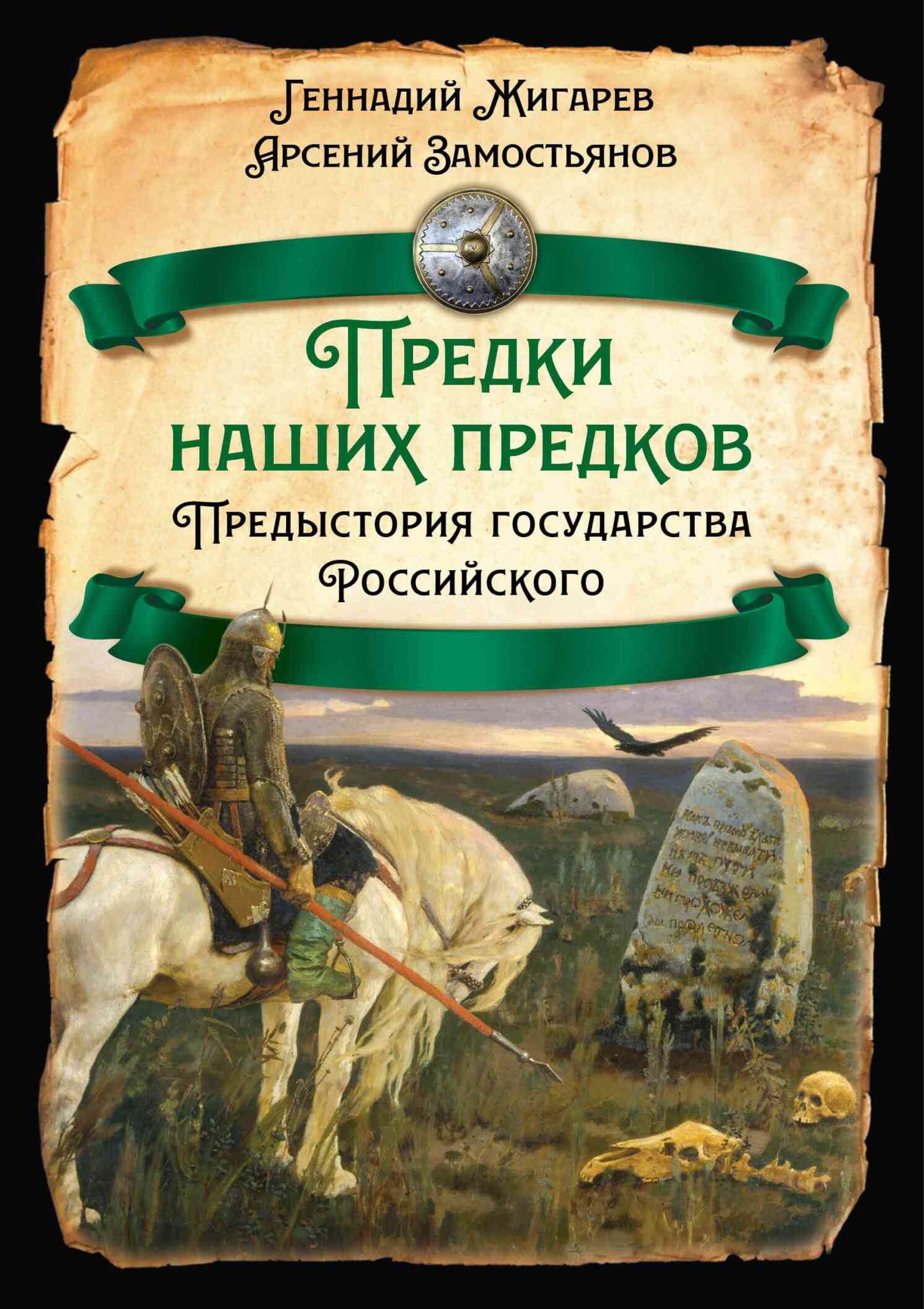 Предыстория государства Российского