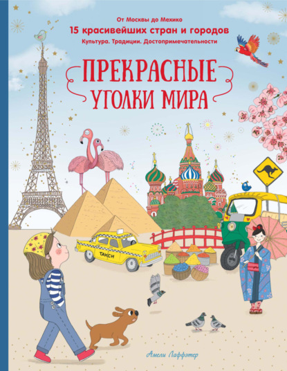 Прекрасные уголки мира. От Москвы до Мехико. 15 красивейших стран и городов. Культура. Традиции. Достопримечательности (pdf)
