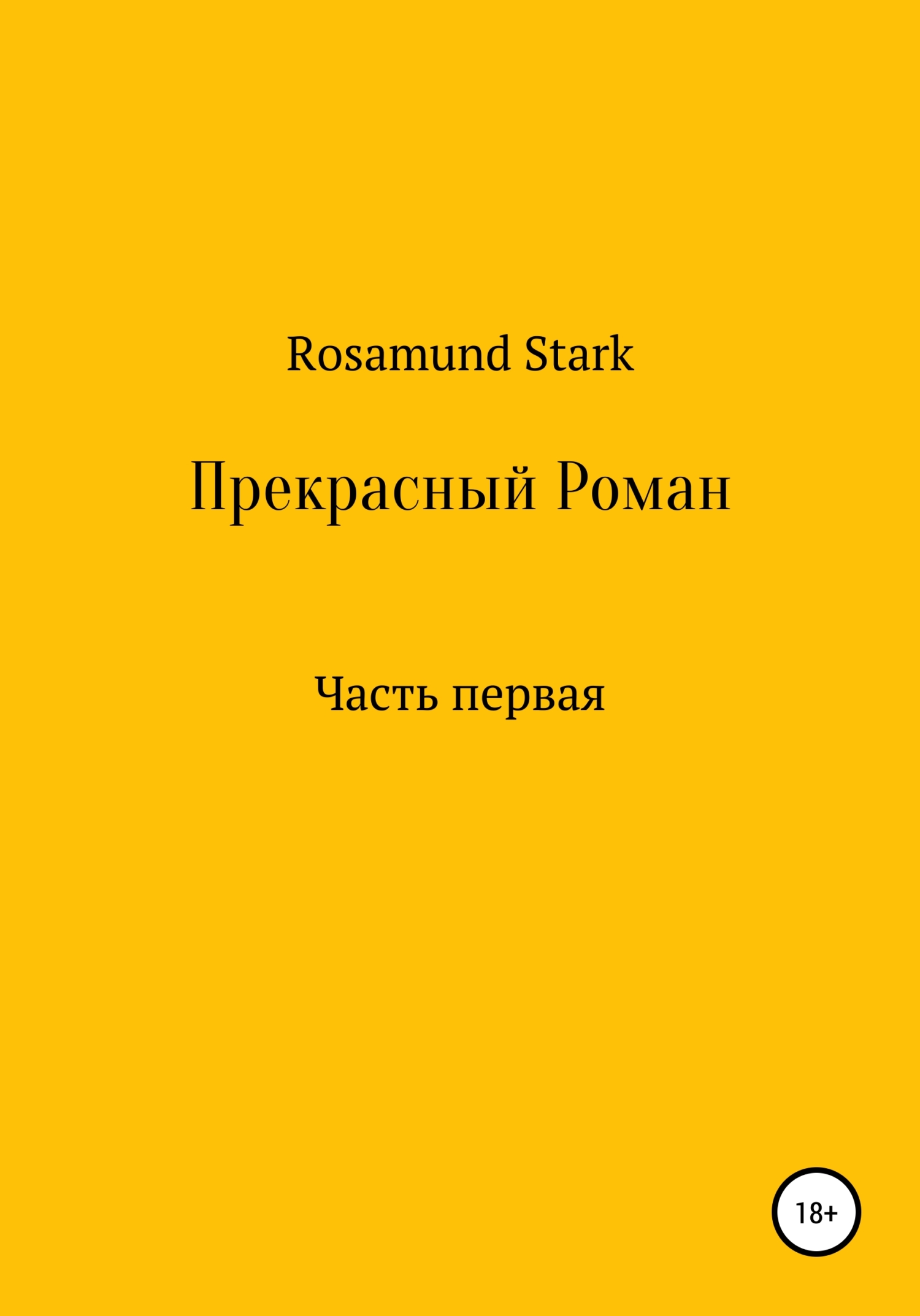Прекрасный Роман. Часть 1