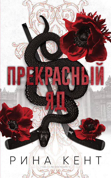 Прекрасный яд