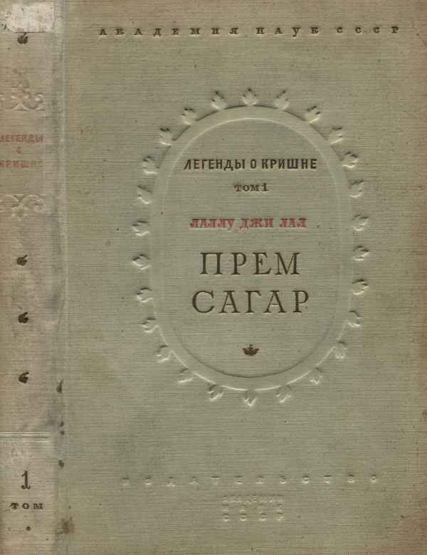 Прем Сагар