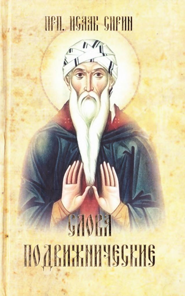 Преподобного отца нашего Исаака Сирина слова подвижнические (pdf)