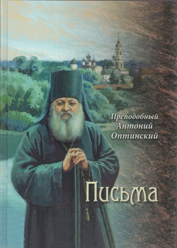 Преподобный Антоний Оптинский. Письма (djvu)
