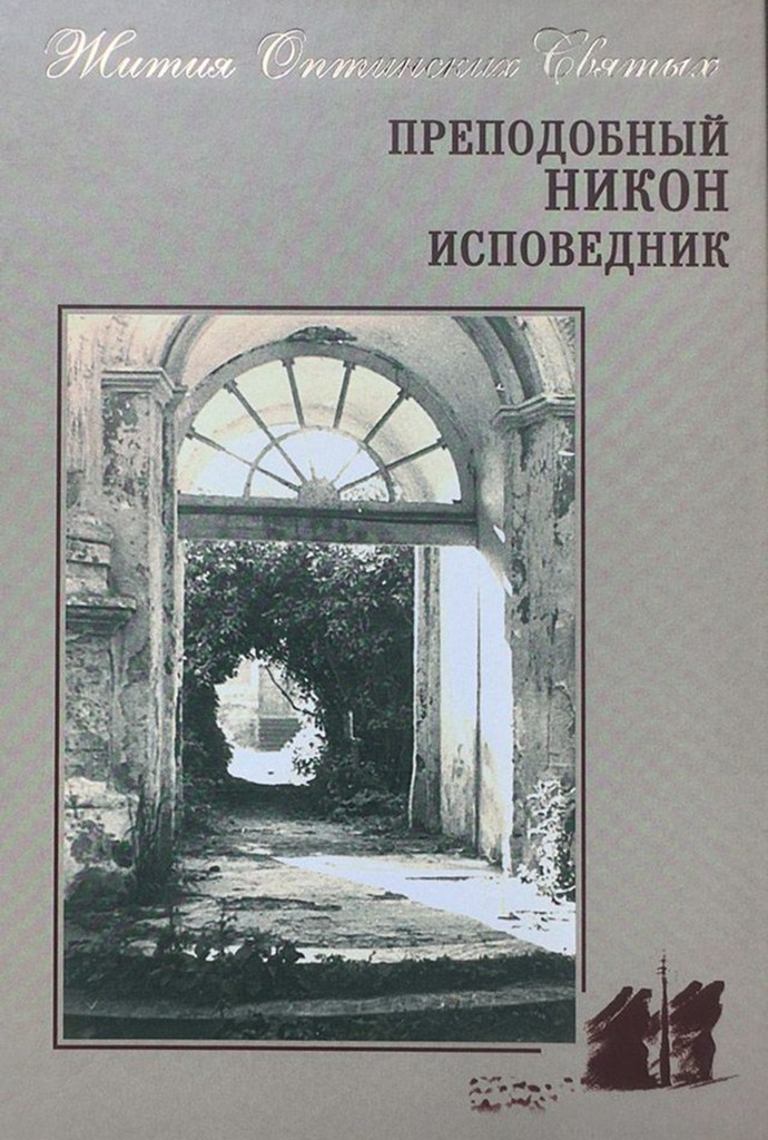 Преподобный Никон исповедник (djvu)