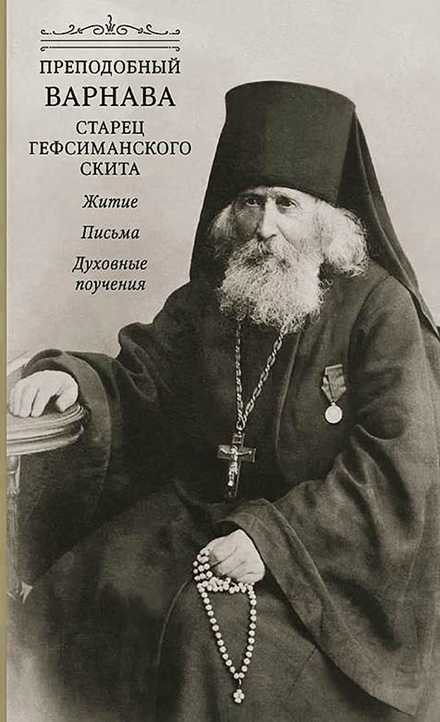 Преподобный Варнава, старец Гефсиманского скита. Житие. Письма. Духовные поучения (djvu)