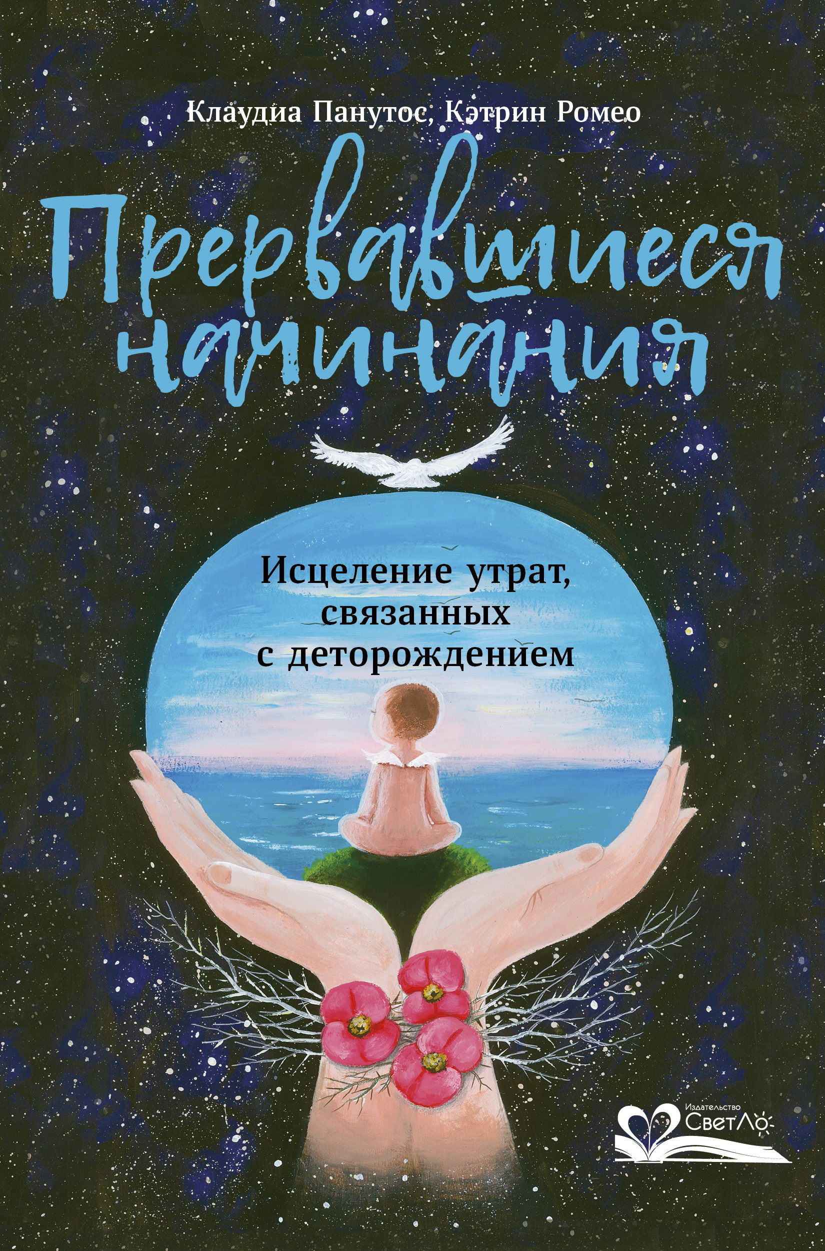 Прервавшиеся начинания. Исцеление утрат, связанных с деторождением (epub)