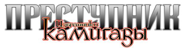 Преступник: Избранники Камигавы