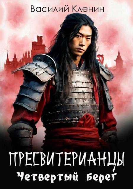 Пресвитерианцы. Четвертый берег