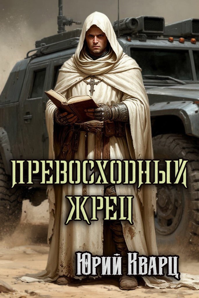 Превосходный Жрец