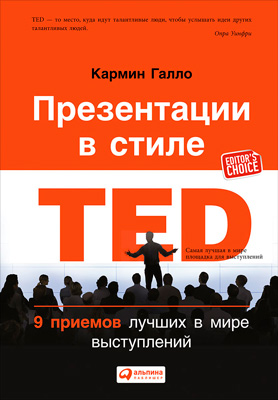 Презентации в стиле TED. 9 приемов лучших в мире выступлений (epub)