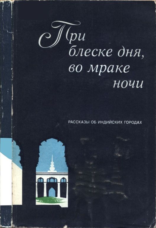 При блеске дня, во мраке ночи (pdf)