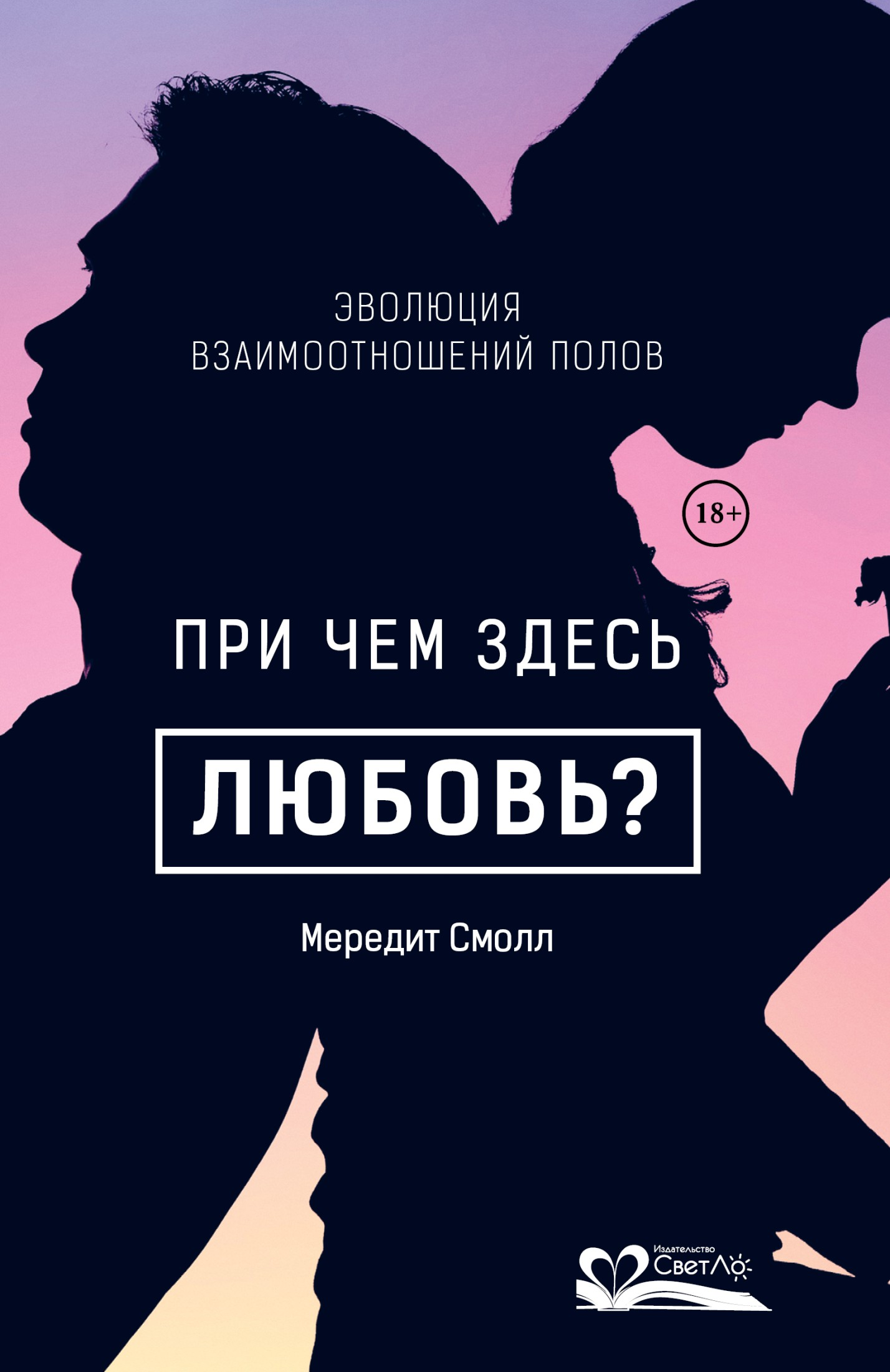 При чем здесь любовь? Эволюция взаимоотношений полов (epub)