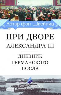 При дворе Александра III. Дневник германского посла (pdf)