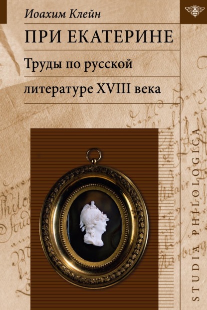При Екатерине. Труды по русской литературе XVIII века (pdf)