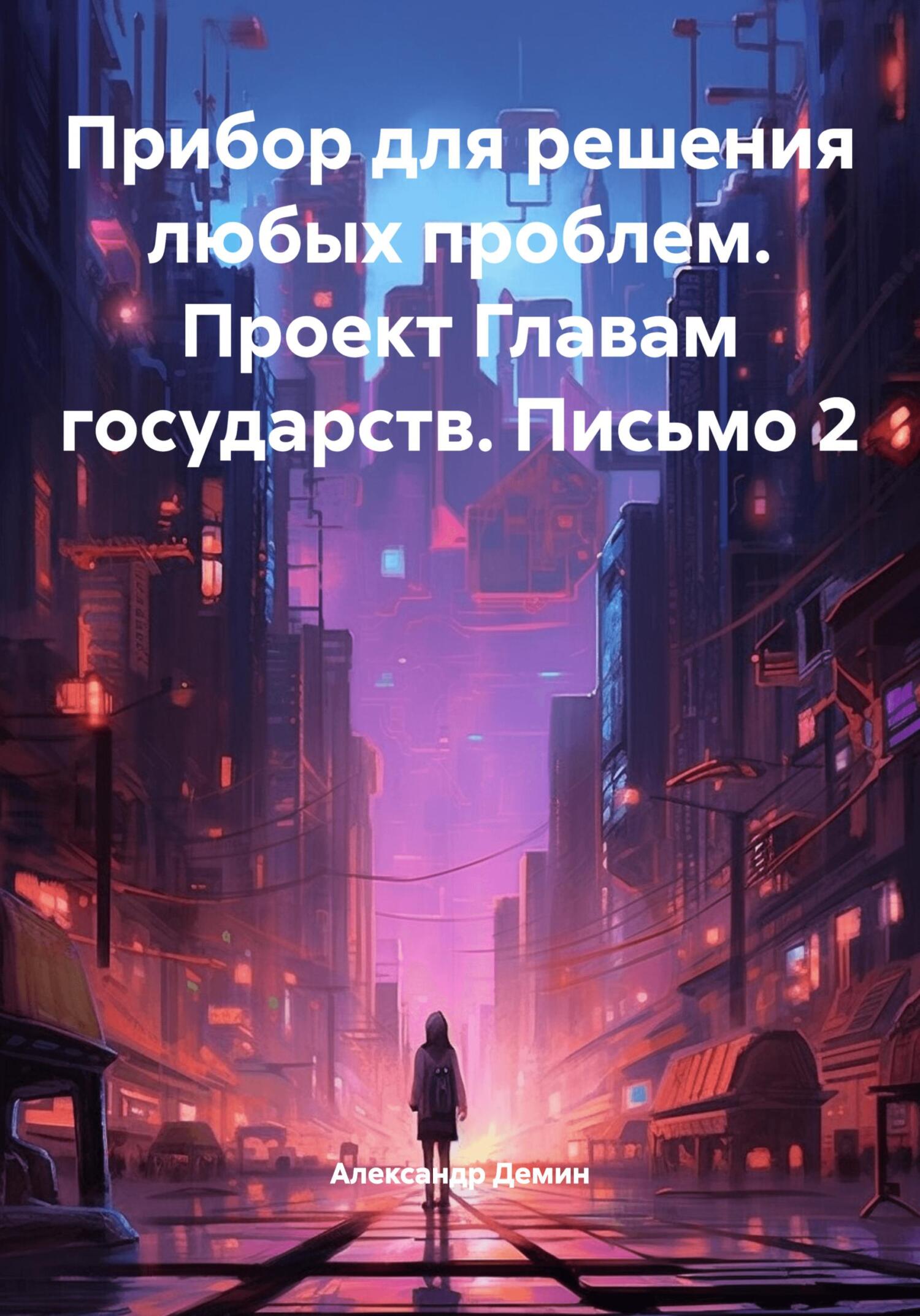 Прибор для решения любых проблем. Проект Главам государств. Письмо 2