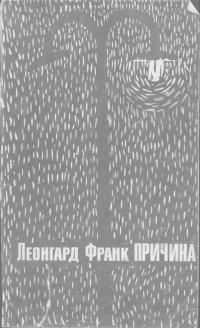 Причина [повести и рассказы] (djvu)