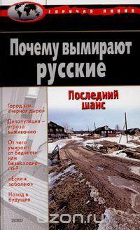 Причины и последствия депопуляции в России