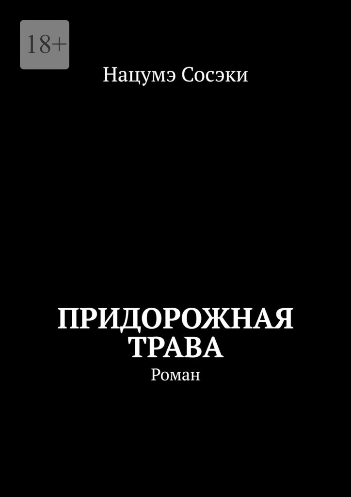 Придорожная трава