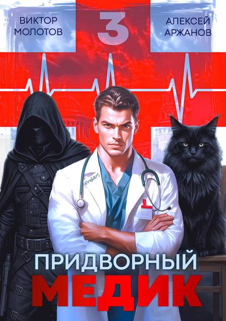Придворный Медик. Том 3