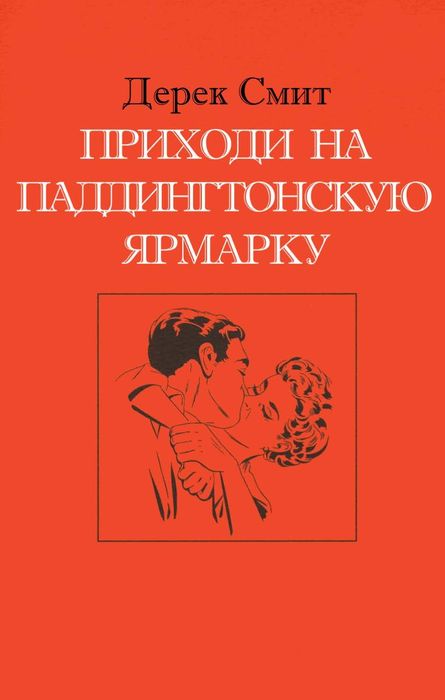 Приходи на Паддингтонскую ярмарку