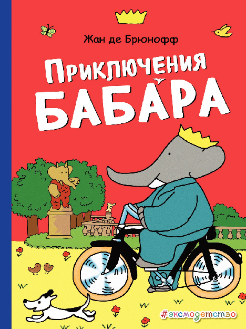 Приключения Бабара (pdf)