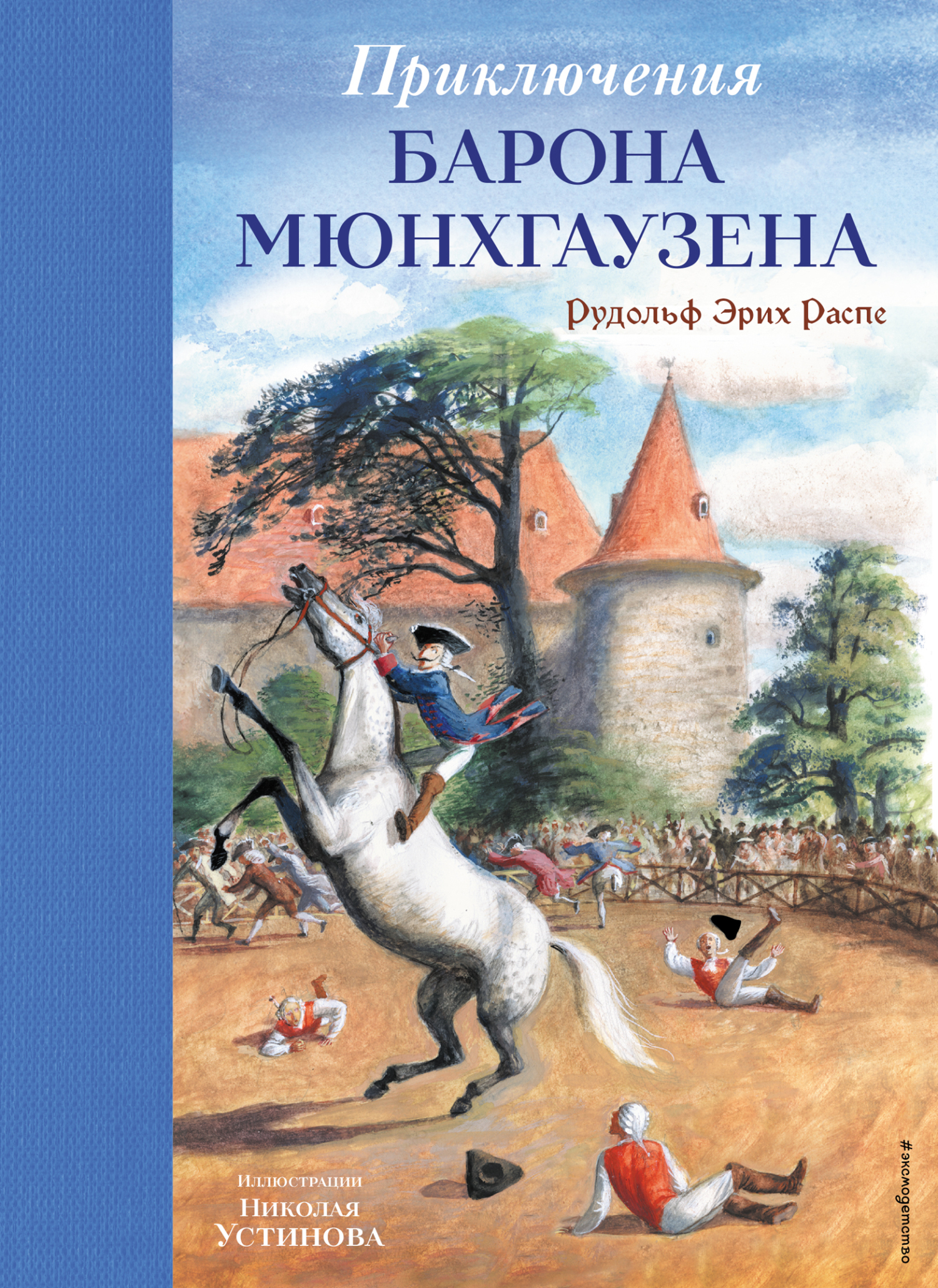 Приключения барона Мюнхгаузена