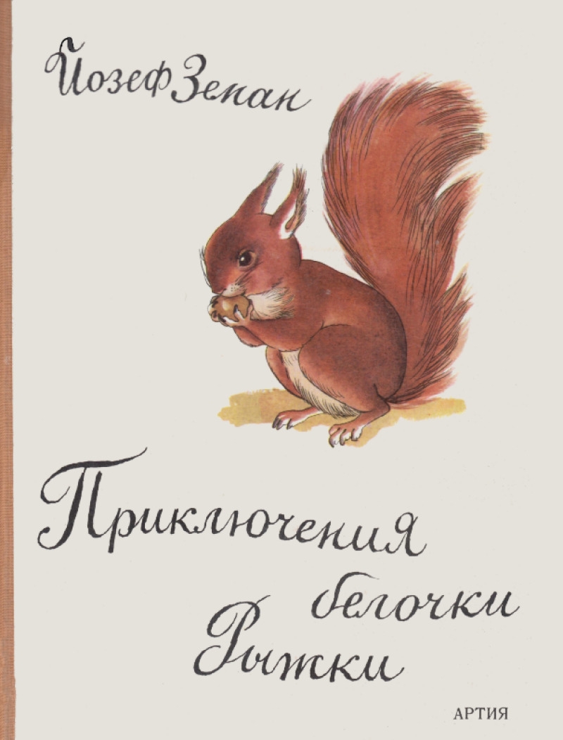 Приключения белочки Рыжки (pdf)
