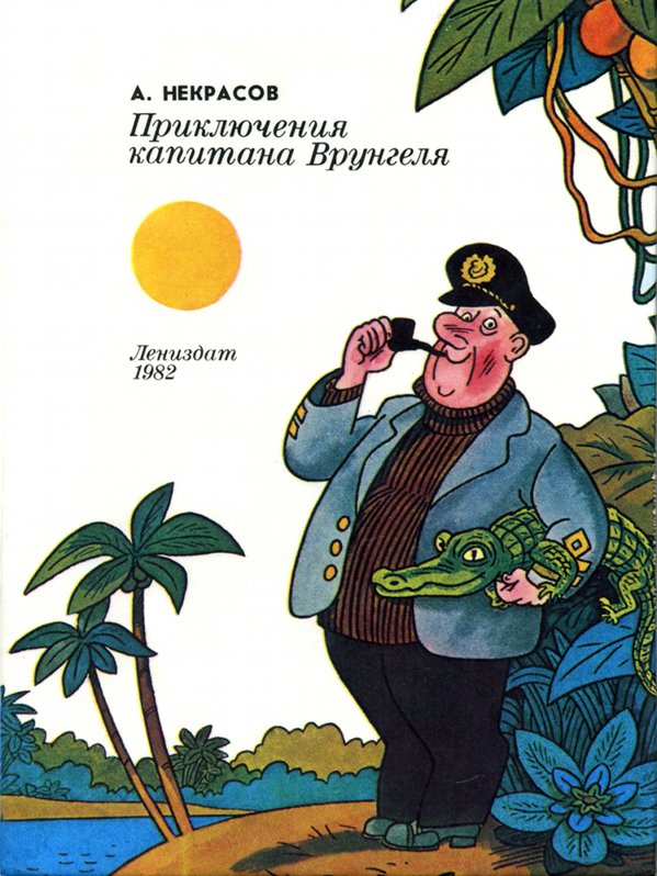 Приключения капитана Врунгеля