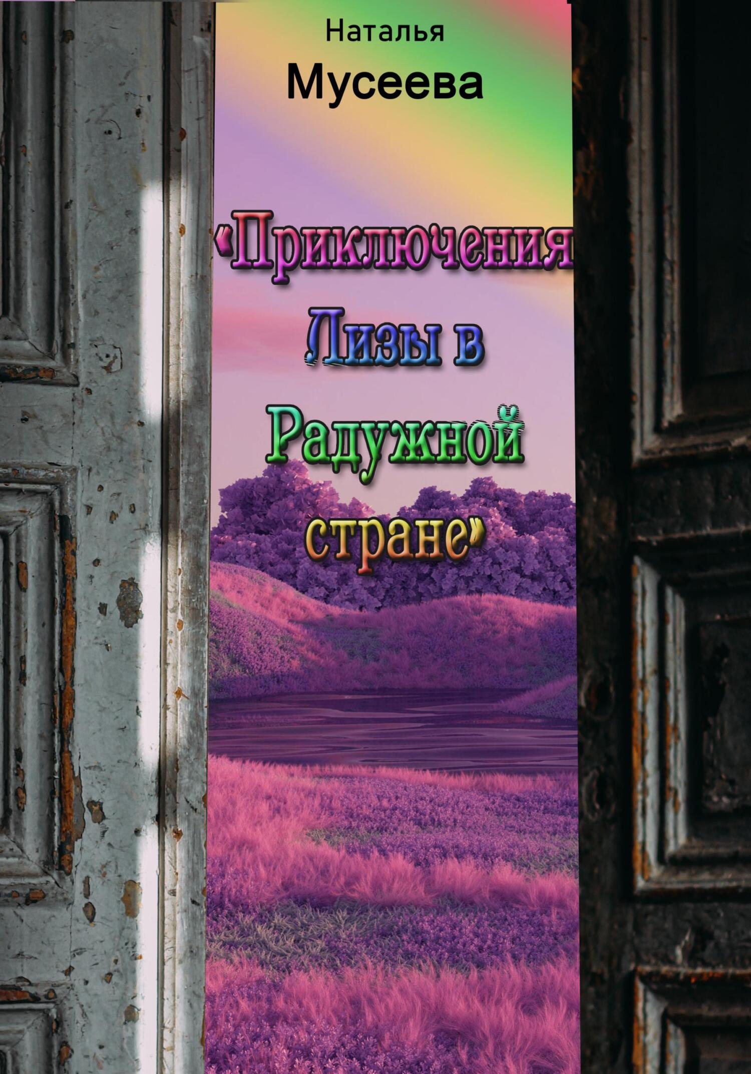 Приключения Лизы в Радужной стране