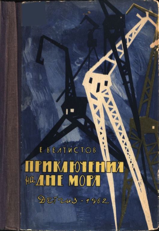 Приключения на дне моря (pdf)
