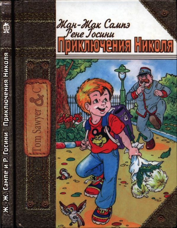 Приключения Николя (pdf)