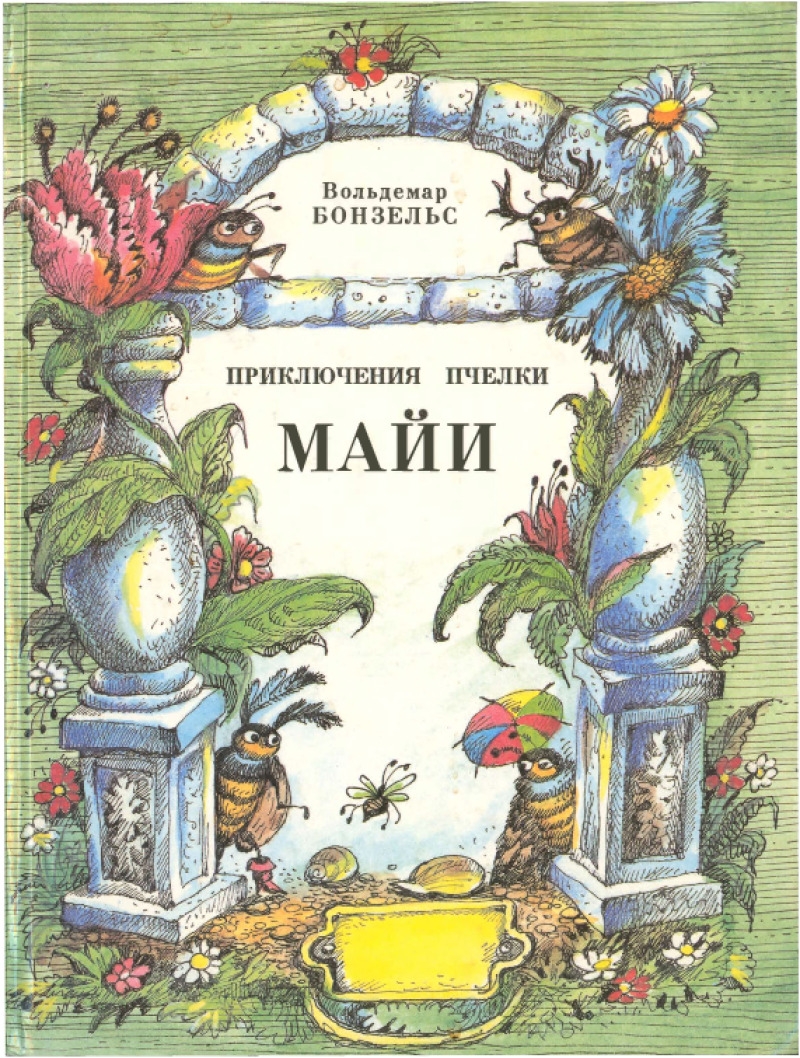 Приключения пчелки Майи (pdf)