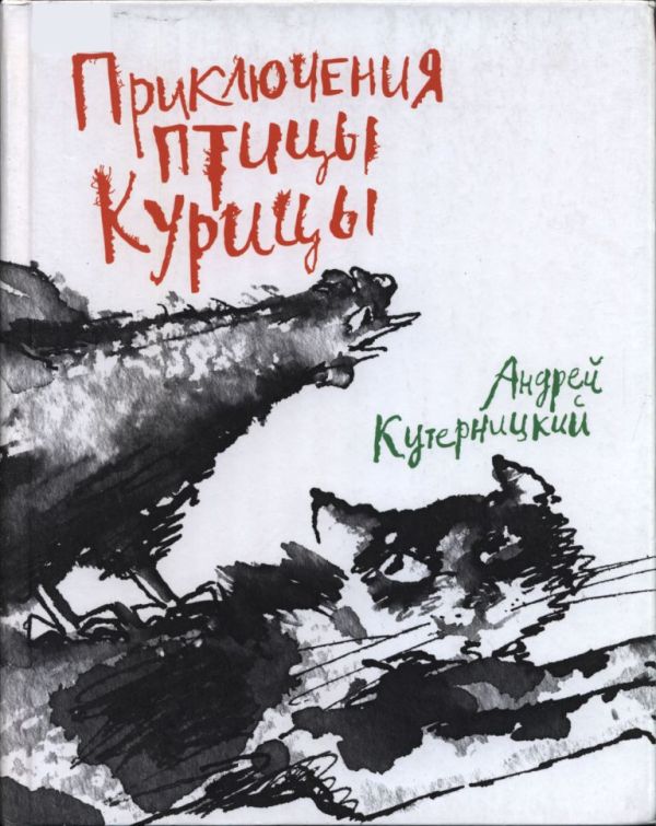 Приключения Птицы Курицы (pdf)