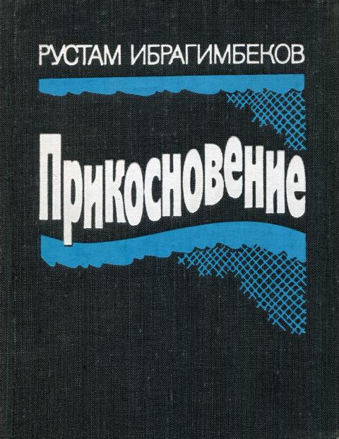 Прикосновение