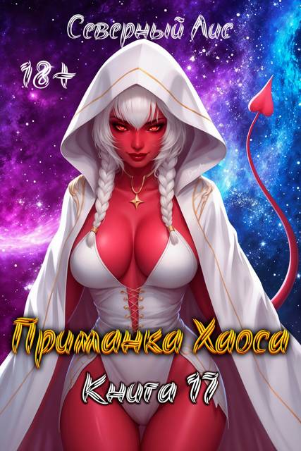 Приманка Хаоса 17 18+