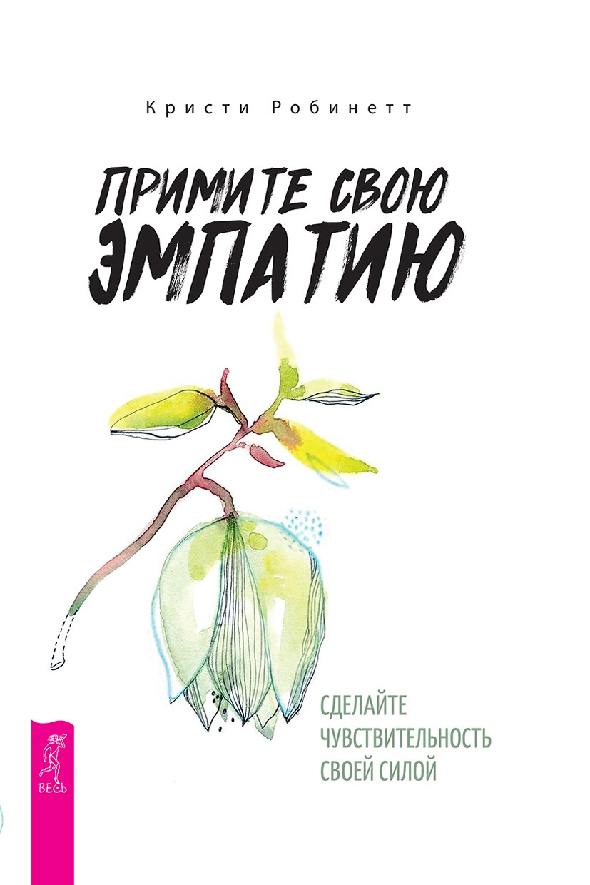 Примите свою эмпатию: сделайте чувствительность своей силой (epub)