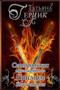 Примум. Книга 2
