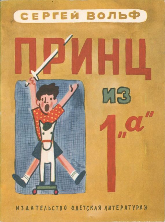 Принц из 1 „а“ (pdf)