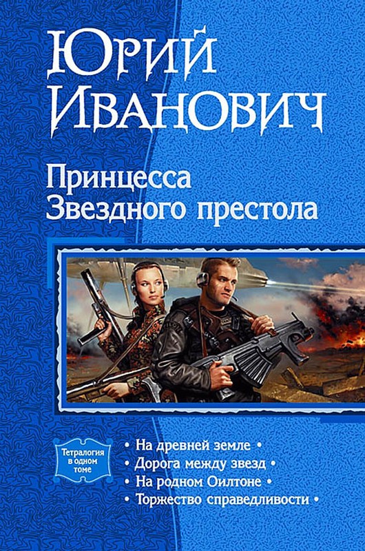 Принцесса Звездного престола