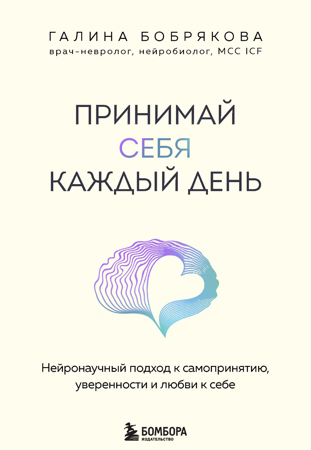 Принимай себя каждый день. Нейронаучный подход к самопринятию, уверенности и любви к себе