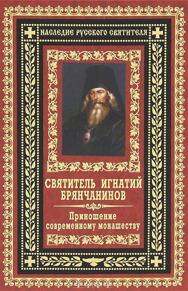 Приношение современному монашеству (pdf)