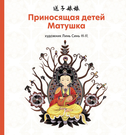 Приносящая детей матушка (pdf)
